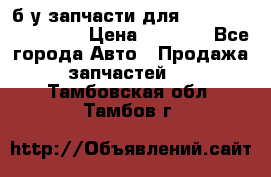 б/у запчасти для Cadillac Escalade  › Цена ­ 1 000 - Все города Авто » Продажа запчастей   . Тамбовская обл.,Тамбов г.